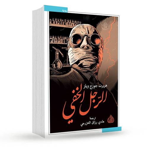 الرجل الخفي:هربرت جورج ويلز