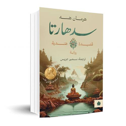 سدهارتا :هرمان هيسه