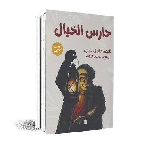 حارس الخيال:عاطف سنارة