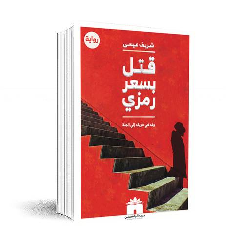 قتل بسعر رمزي : وغد في طريقه إلى الجنة :شريف عيسى