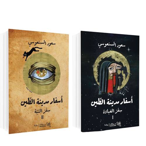 أسفار مدينة الطين 1/2: سعود السنعوسي