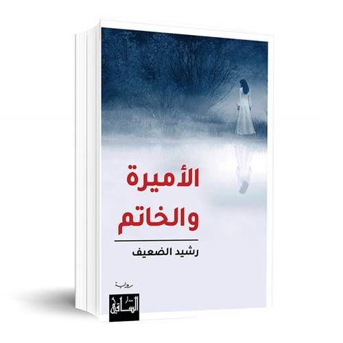 الأميرة والخاتم: رشيد الضعيف