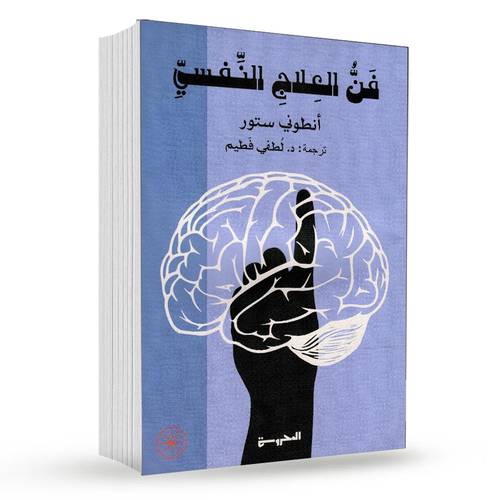 ‎فن العلاج النفسي‎ : انطوني ستور‎