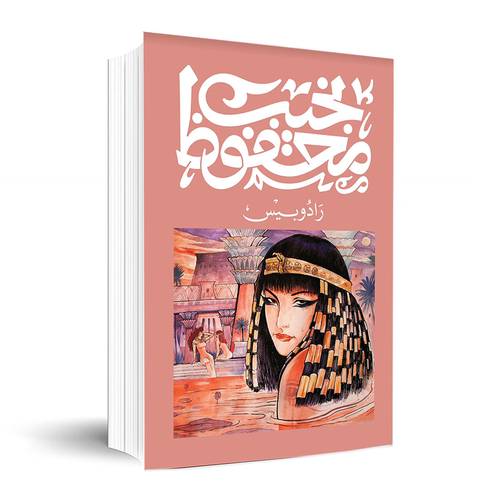 رادوبيس ✍🏼نجيب محفوظ