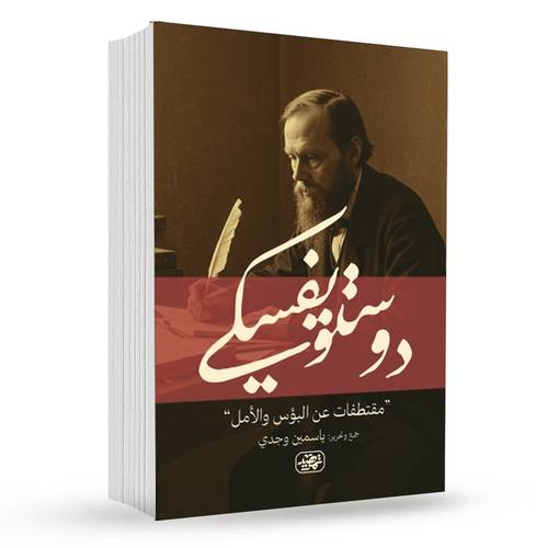 دوستويفسكي(مقتطفات عن البؤس والأمل)