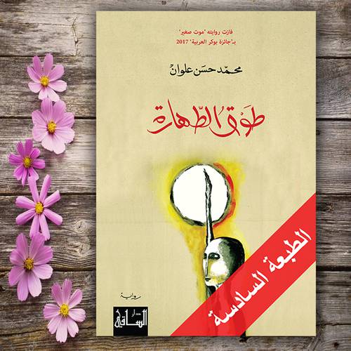 طوق الطهارة:محمد حسن علوان