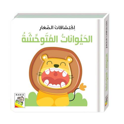 اكتشافات الصغار : الحيوانات المتوحشة