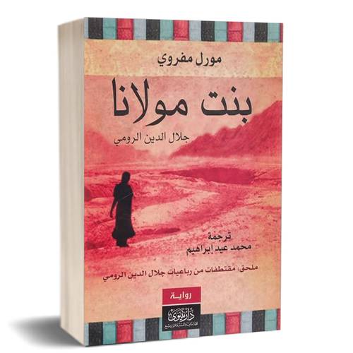 بنت مولانا : مورل مفروي
