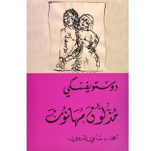 مذلون مهانون - دوستويفسكي