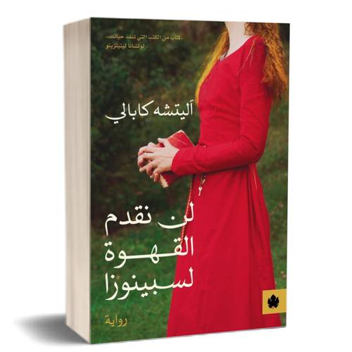 لن نقدم القهوة لسبينوزا :آليتشه كابالي