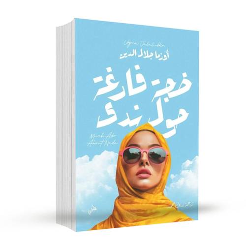 ضجة فارغة حول ندى:أوزما جلال الدين