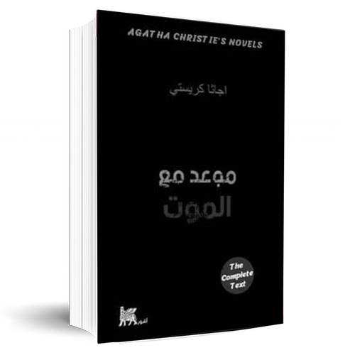 موعد مع الموت:اجاثا كريستي