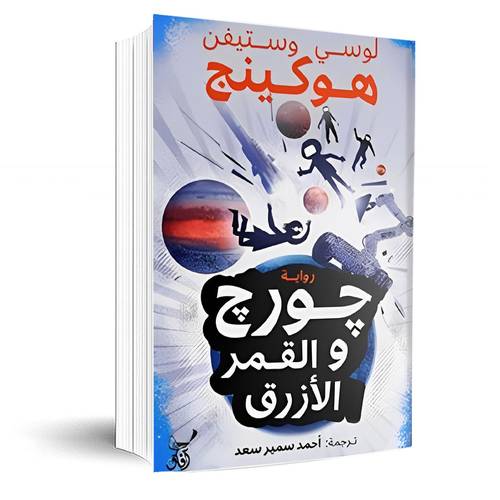 جورج والقمر الأزرق:ستيفن هوكينج - لوسي هوكينج