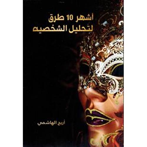 أشهر 10 طرق لتحليل الشخصية
