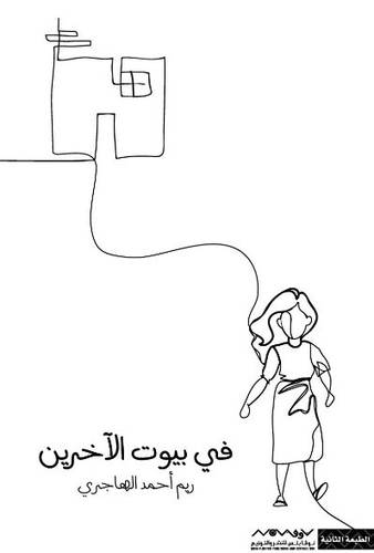 نوفابلس/ ‎في بيوت الاخرين‎ ريم أحمد الهاجري