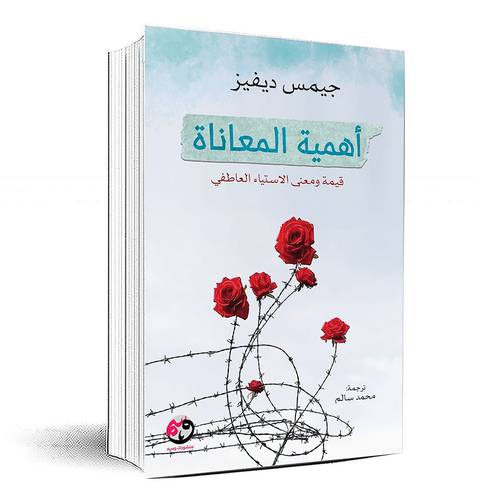 أهمية المعاناة‎ - جيمس ديفيس‎