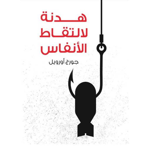 هدنة لالتقاط الأنفاس : جورج أورويل