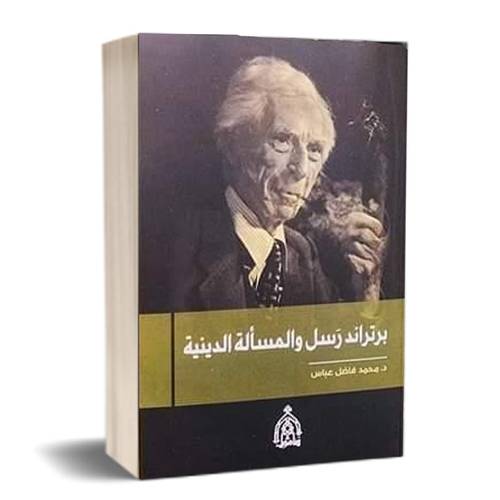 برتراند راسل والمسألة الدينية”  محمد فاضل عباس