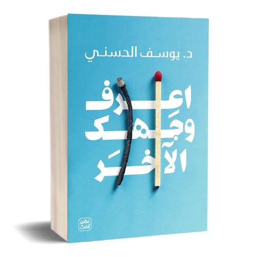اعرف وجهك الأخر :دكتور يوسف الحسني