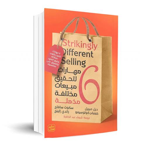 6 مهارات لتحقيق مبيعات مختلفة مذهلة