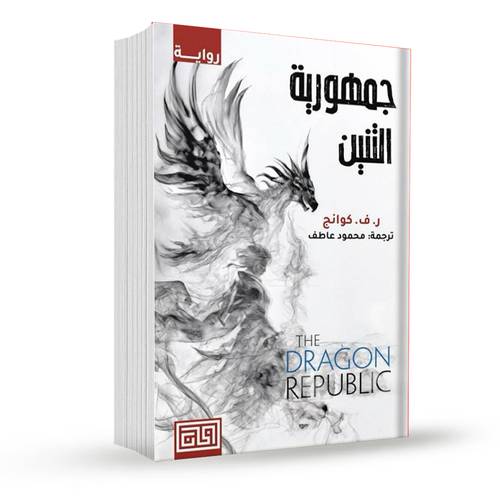 جمهورية التنين:ر. ف. كوانج