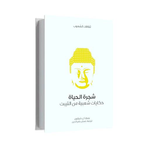 شجرة الحياة:دبليو جنكن توماس