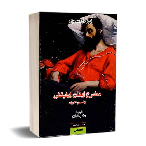 مصرع إيفان إيليتش وقصص أخرى:ليو تولستوي