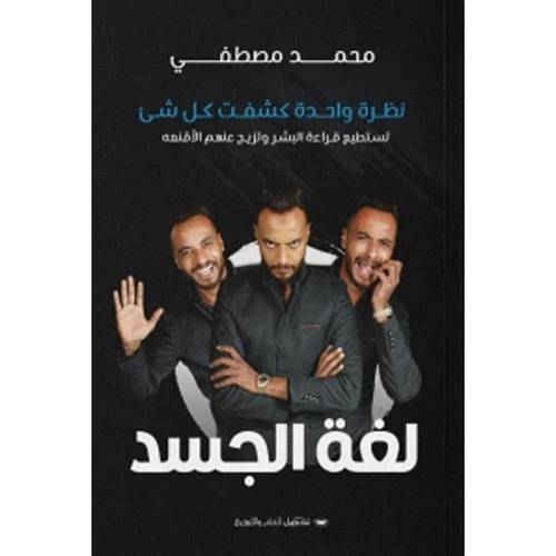لغة الجسد : محمد مصطفى