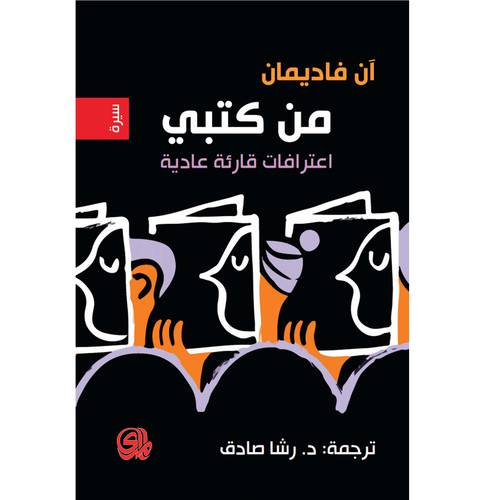 من كتبي اعترافات قارئة عادية