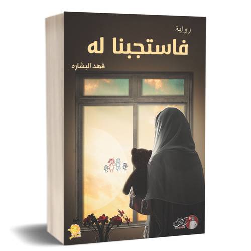 فاستجبنا له:فهد البشاره