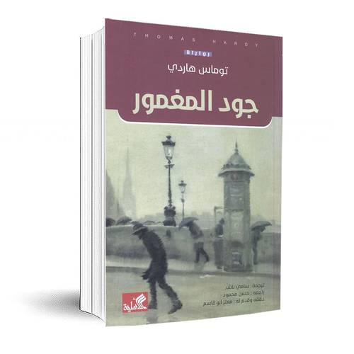 جود المغمور:توماس هاردي‎