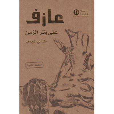‎عازف على وتر الزمن‎ - مشاري الجوهر