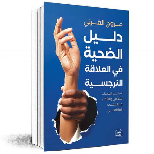 دليل الضحية في العلاقة النرجسية - مروج القرني