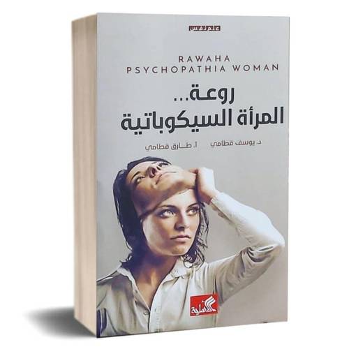 روعة.. المرأة السيكوباتية - د.يوسف قطامي أ. طارق قطامي