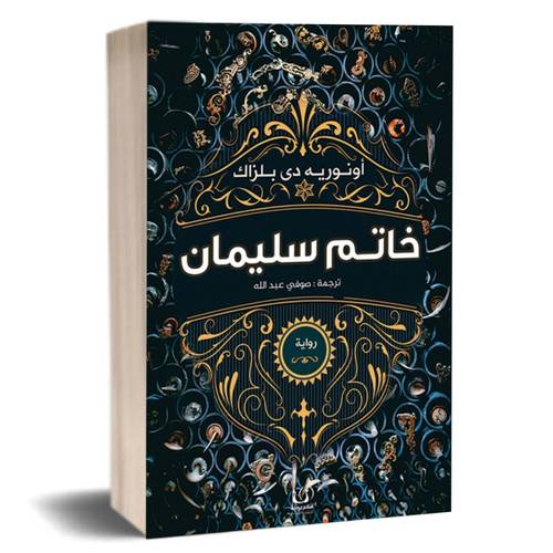 خاتم سليمان:أونوريه دي بلزاك