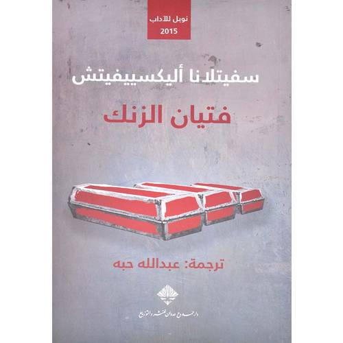 فتيان الزنك