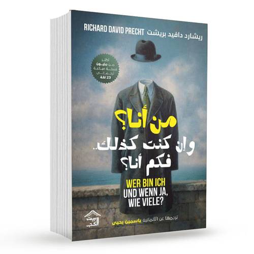 من أنا؟ وإن كنت كذلك فكم أنا؟:ريشارد دافيد بريشت