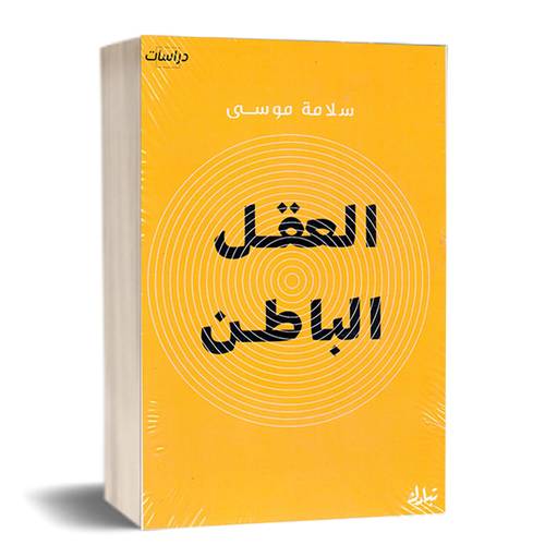 العقل الباطن:للكاتب:سلامة موسى