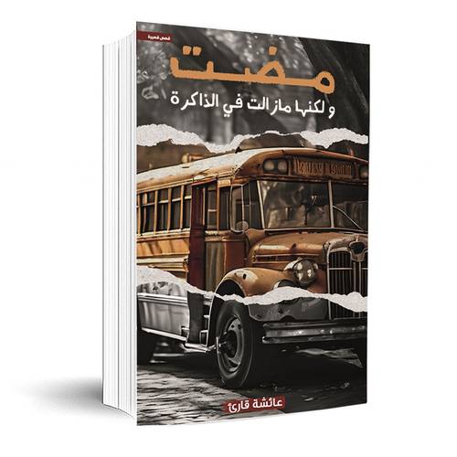 مضت ولكنها مازالت في الذاكرة:عائشة قارئ