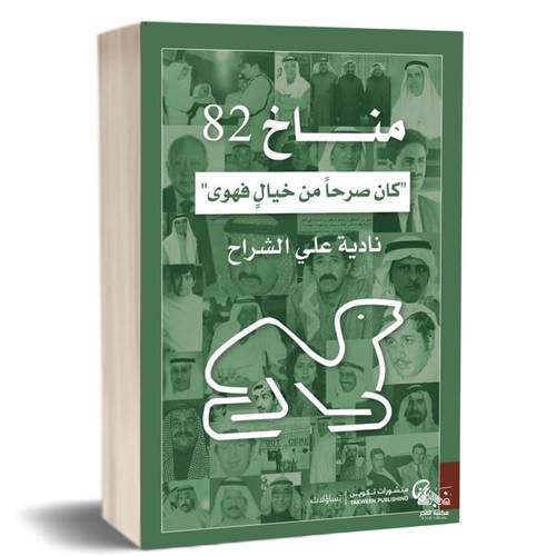 مناخ 82: كان صرحاً من خيال فهوى:نادية علي الشراح