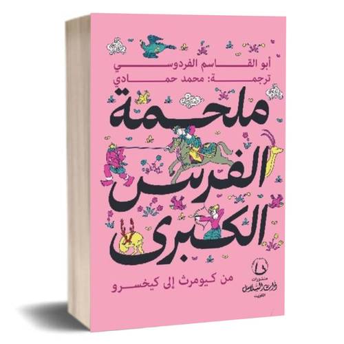 ملحمة الفرس الكبرى من كيومرث إلى كيخسرو :ابو القاسم الفردوسى