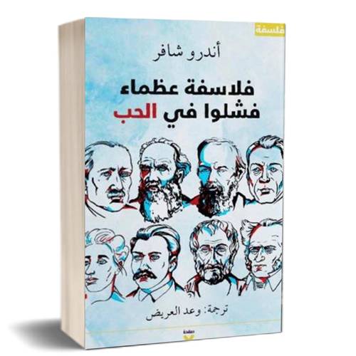 فلاسفة عظماء فشلوا في الحب:	أندرو شافر