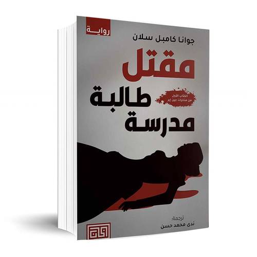 مقتل طالبة مدرسة:جوانا كامبل سلان-الكتاب الأول من مذكرات جين إير)