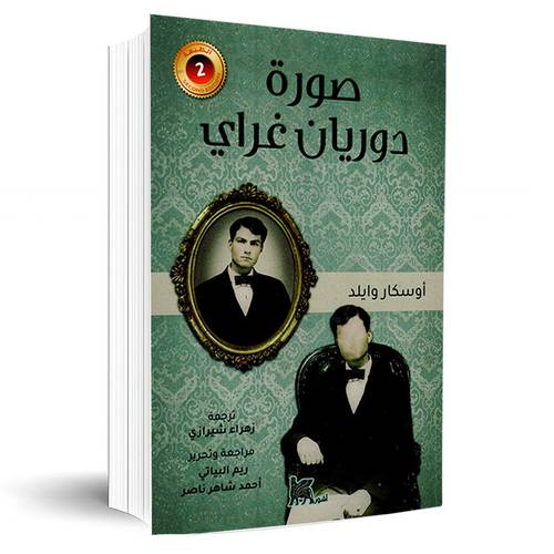 صورة دوريان غراي:أوسكار وايلد