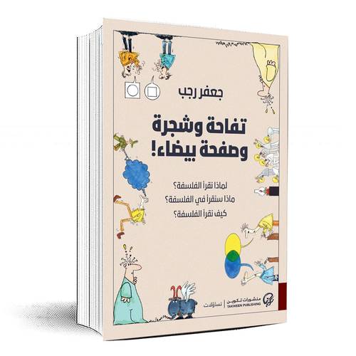تفاحة وشجرة وصفحة بيضاء - جعفر رجب