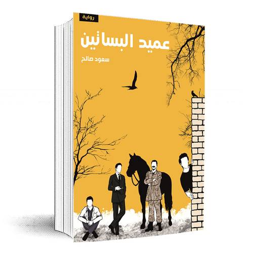 عميد البساتين:سعود صالح