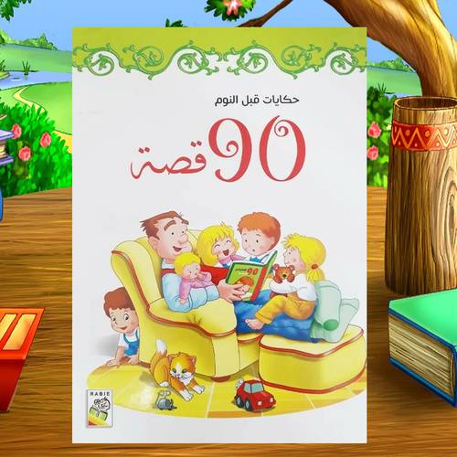 حكايات قبل النوم 90 قصة