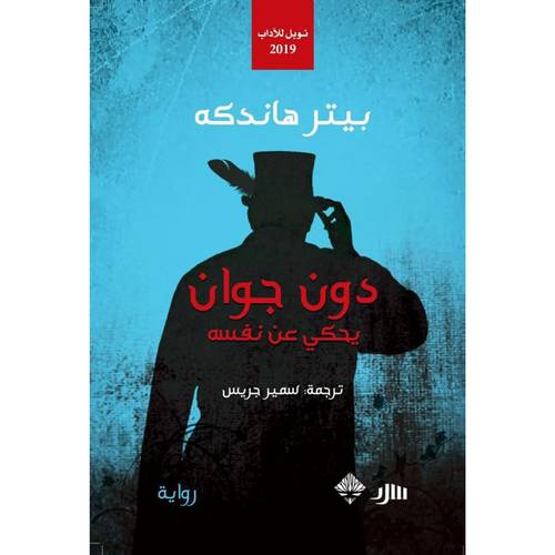 دون جوان يحكي عن نفسه : بيتر هاندكه