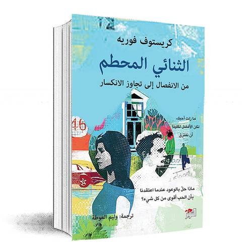 الثنائي المحطم :كريستوف فوريه