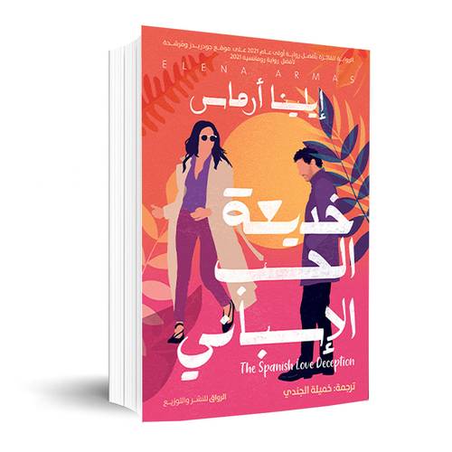 خديعة الحب الأسبانى:إيلينا أرماس